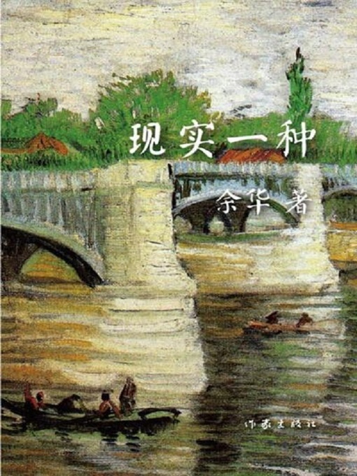 Cover image for 现实一种